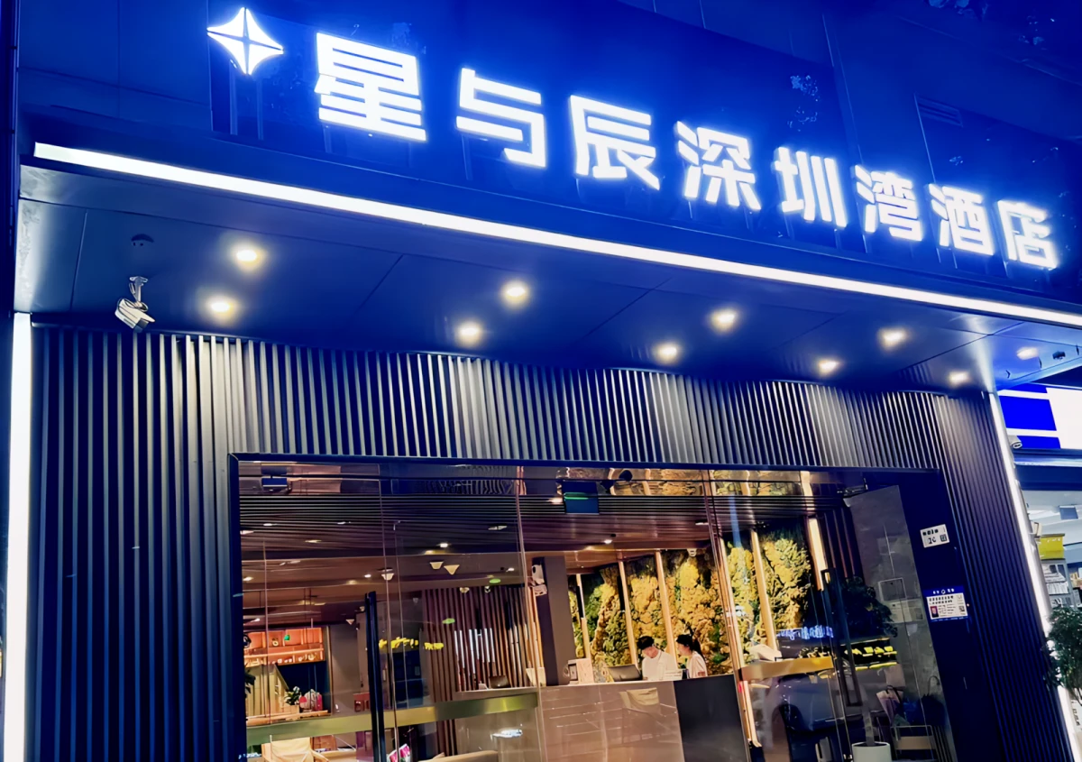 深圳星与辰酒店 0