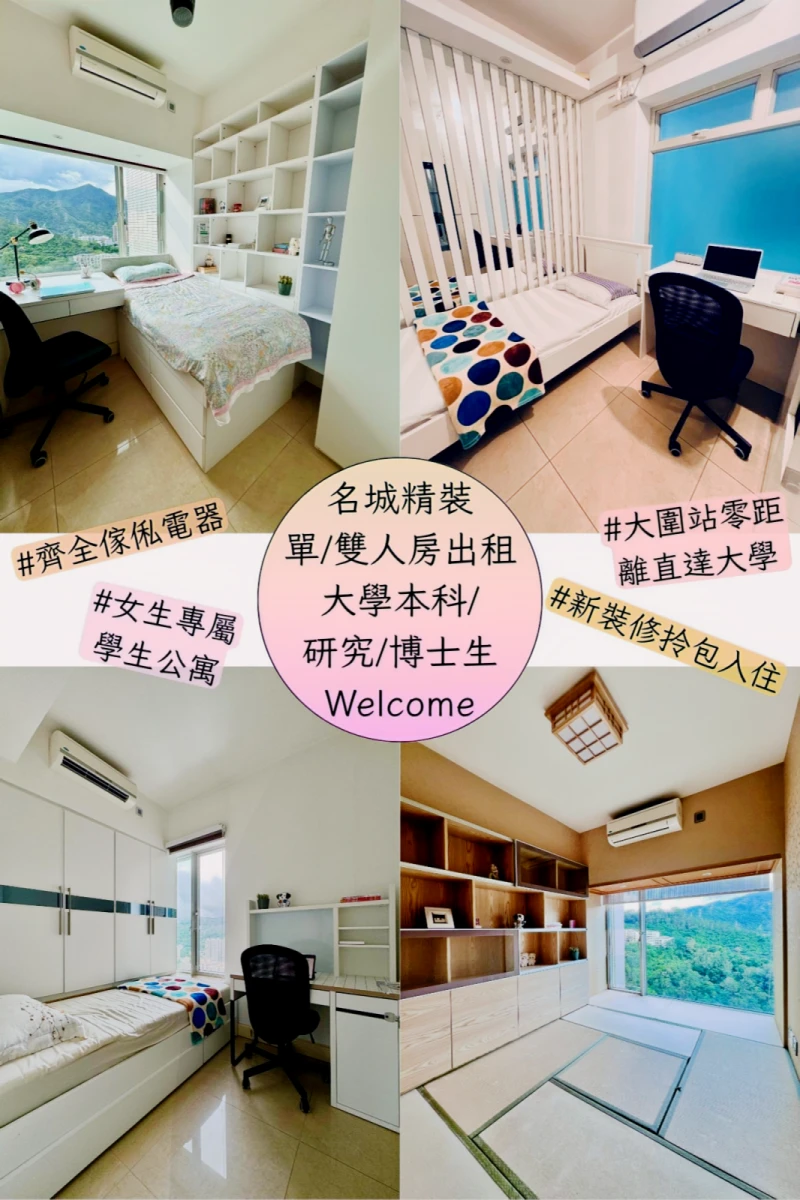 名城精裝女學生公寓 — 傢俬電器齊全 拎包入住 0