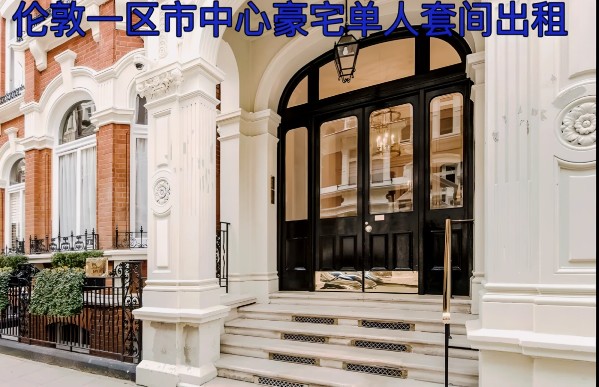 伦敦一区市中心Victoria豪宅套间房间出租 0